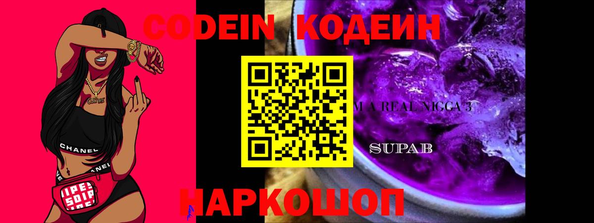 Кодеин Purple Drank Химки